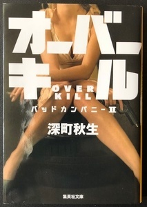 バッドカンパニー2/オーバーキル_IMG_0471.jpg