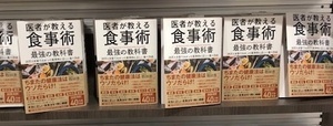 医者が教える食事術(最強の教科書)_IMG_9861.jpg